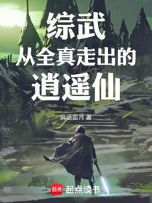 综武从全真走出的逍遥仙免费