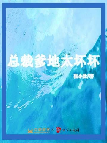 总裁爹地坏透了全文免费阅读全文