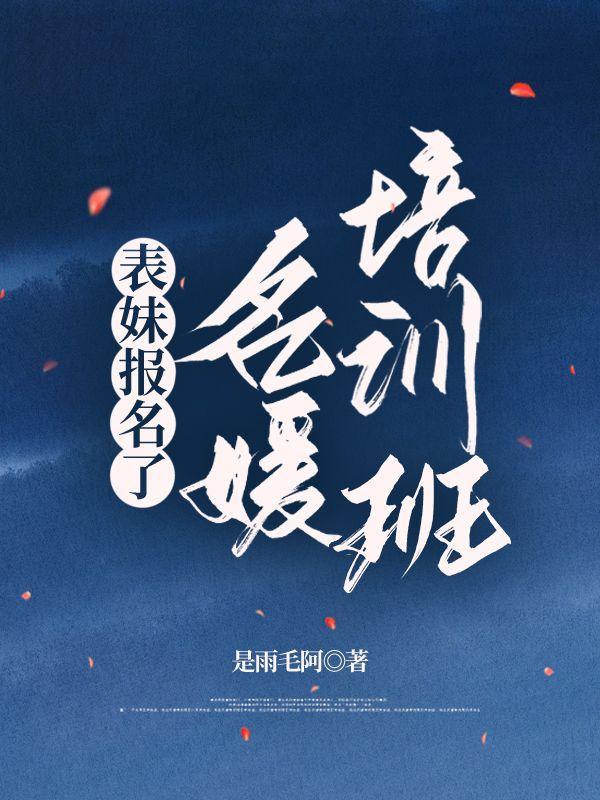 名媛培训班是什么意思