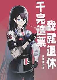 干完这票我就退休 综漫