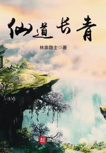 仙道长青 林泉隐士
