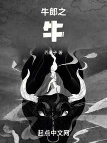牛郎之牛笔趣阁