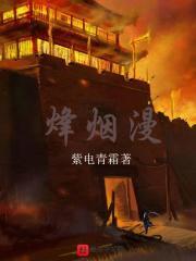 烽烟漫过无尽的荒原