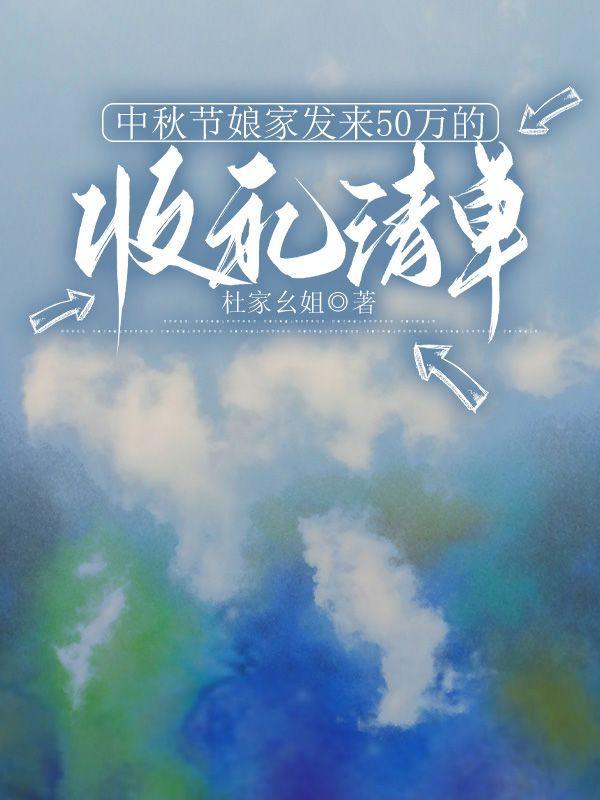中秋节娘家发来50万的收礼清单是真的吗