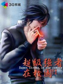 超级强者免费阅读