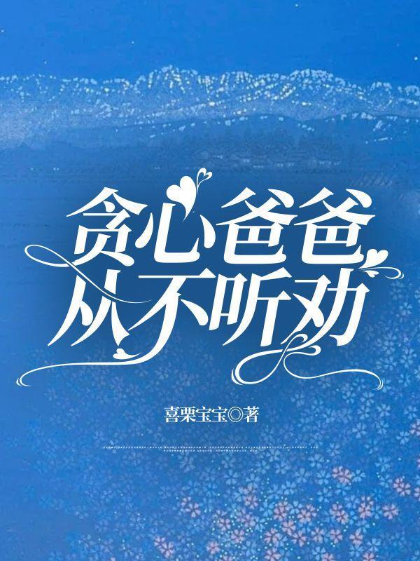 爸爸抽烟不听劝怎么办