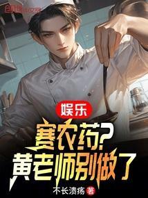 娱乐赛农药黄老师别做了免费读