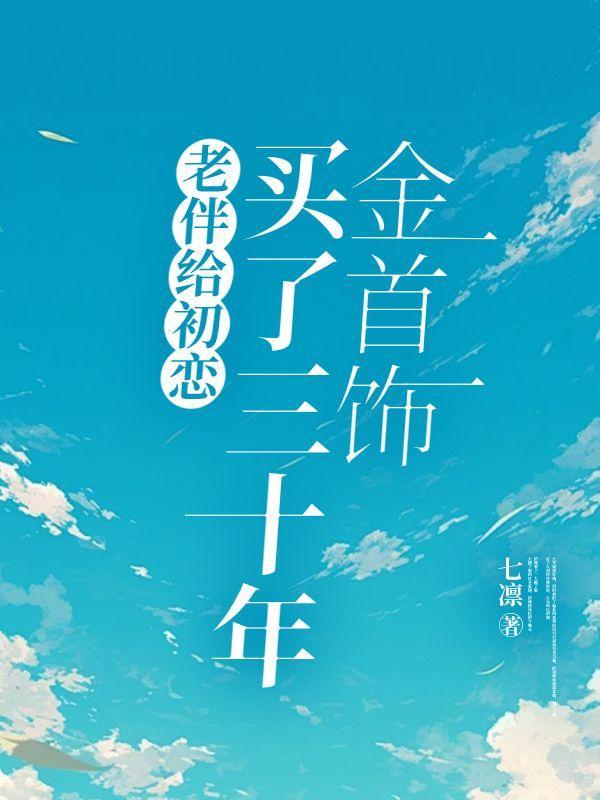 给30年前的初恋送什么礼