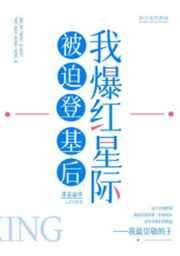 被迫登基后我爆红星际30