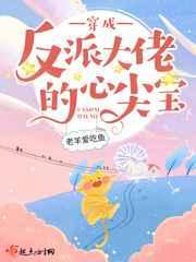 穿成反派大佬的心尖宝百度