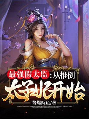 最强假太监从推倒太子妃开始最新章节列表