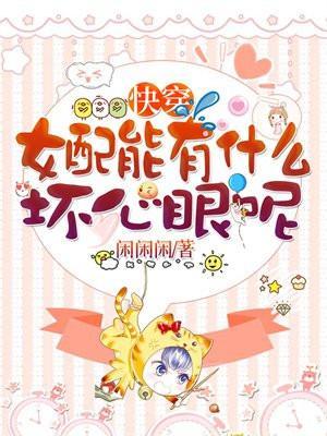 快穿之女配能有什么坏心眼呢苏免
