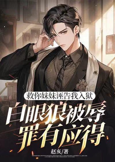 救救我哪一集妹妹救哥哥