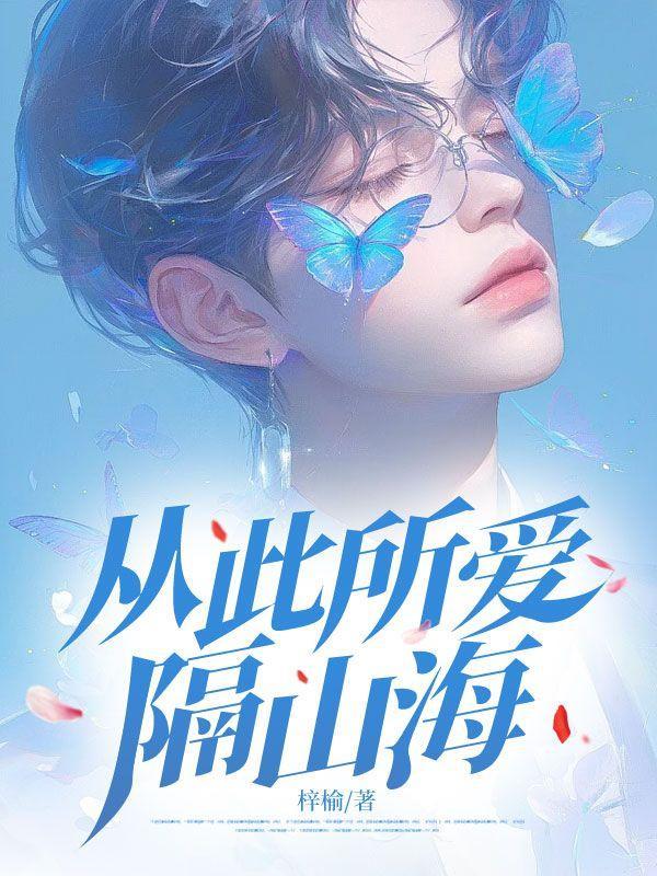 从此所爱隔山海下一句