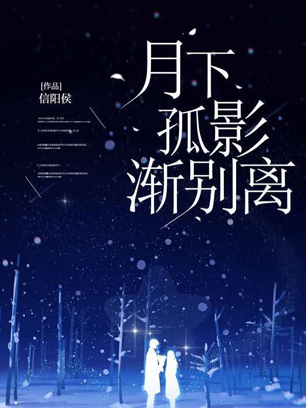 月下孤影千般恨