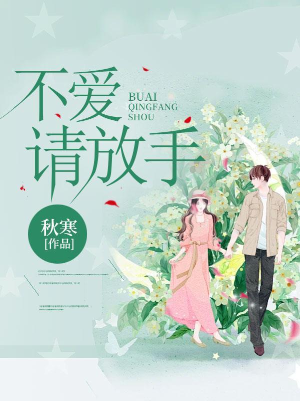 不爱请放手英文怎么写