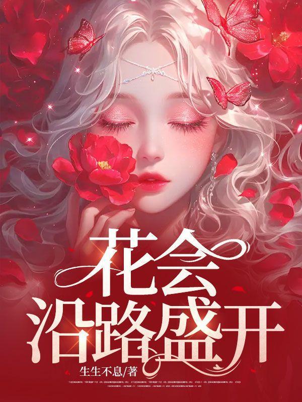 花会沿路盛开你以后的路也是这句话是什么意思