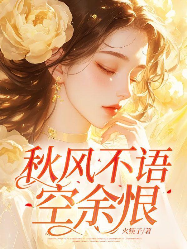 秋风不解语