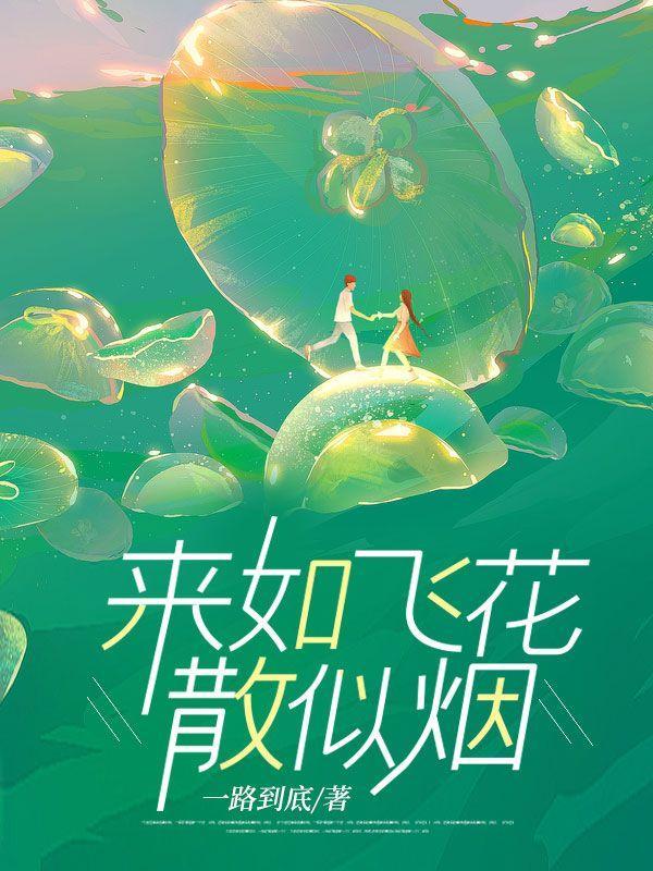 来如飞花散似烟的意思