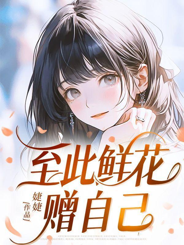 至此鲜花赠自己 纵马踏花向自由 唯有自爱最温柔