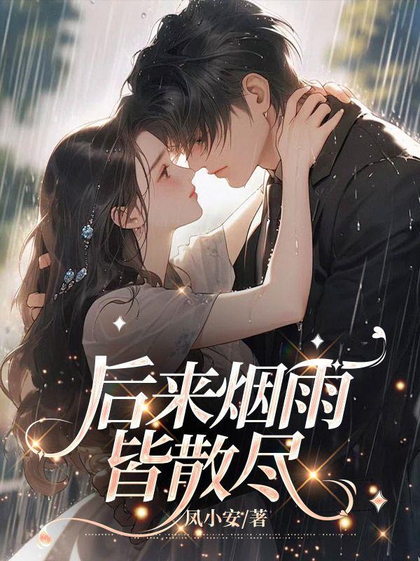 烟雨散尽是什么意思