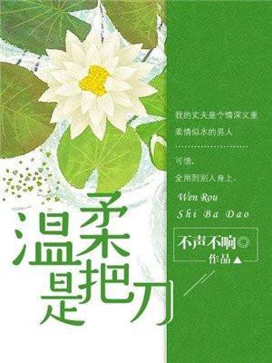 温柔是把刀是什么意思