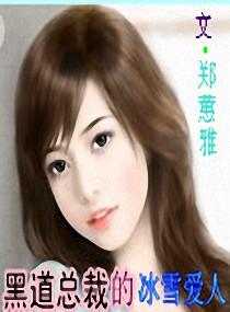 黑道总裁的冰雪爱人全文