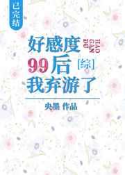 好感度99后我弃游了 央墨