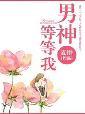 男神等我去拯救完整版