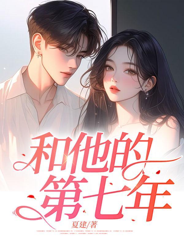 和他的第八年知乎