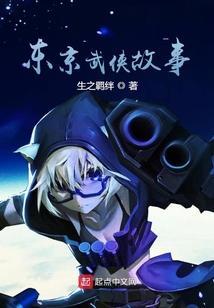 东京武侠故事百度百科