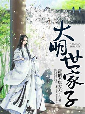 大明世家子 潇洒不羁大天才