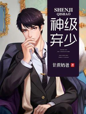 神级弃少在都市有声