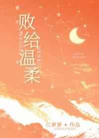 败给温柔好看吗