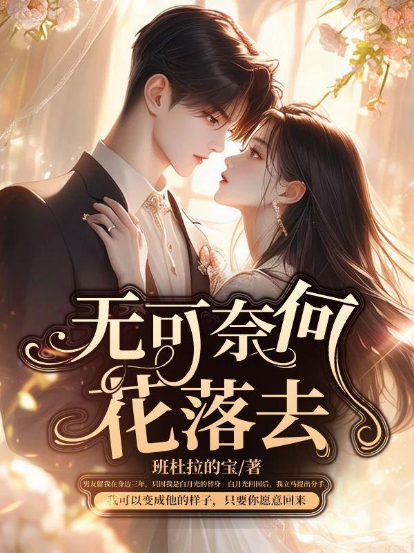 无可奈何花落去似曾相识燕归来哲理