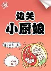边关小厨娘团子来袭