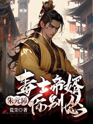 毒士帝婿朱元璋你别怂推文