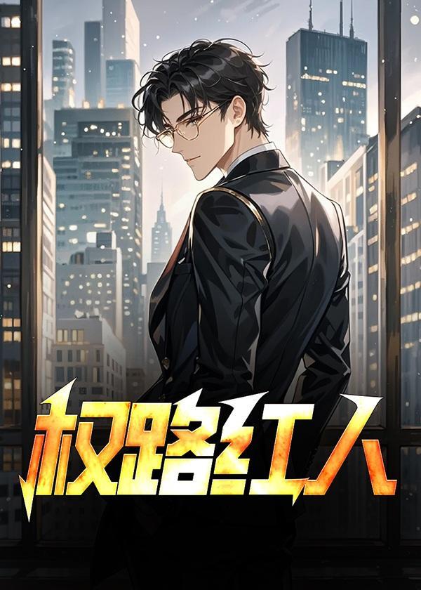 权路红人我与女领导最新章节内容