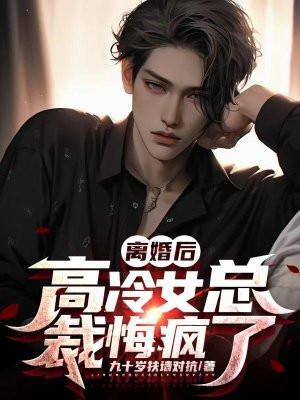 高冷女总裁悔疯了 几个人重生了