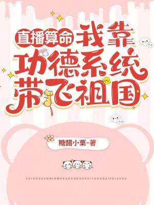 我靠功德系统带飞祖国 糖醋小栗