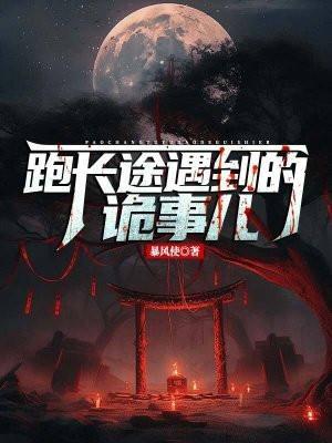 跑长途的人真的很苦