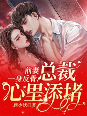 前妻逆袭总裁hold不住