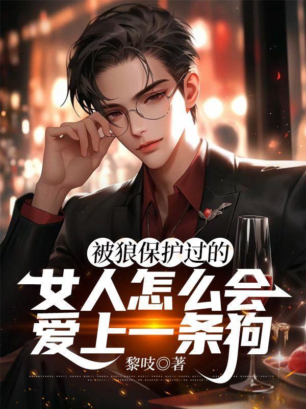 被狼保护过的女人怎么可能看上野狗