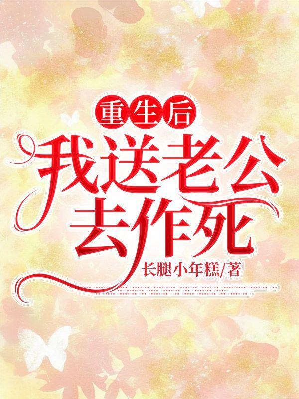 重生后我送渣男火葬场