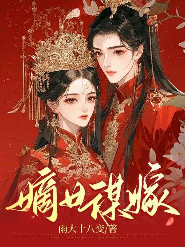 嫡女谋嫁季安宁免费阅读