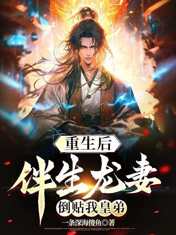 重生后伴生龙妻倒贴我皇弟笔趣阁