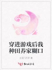 穿进游戏里养崽崽