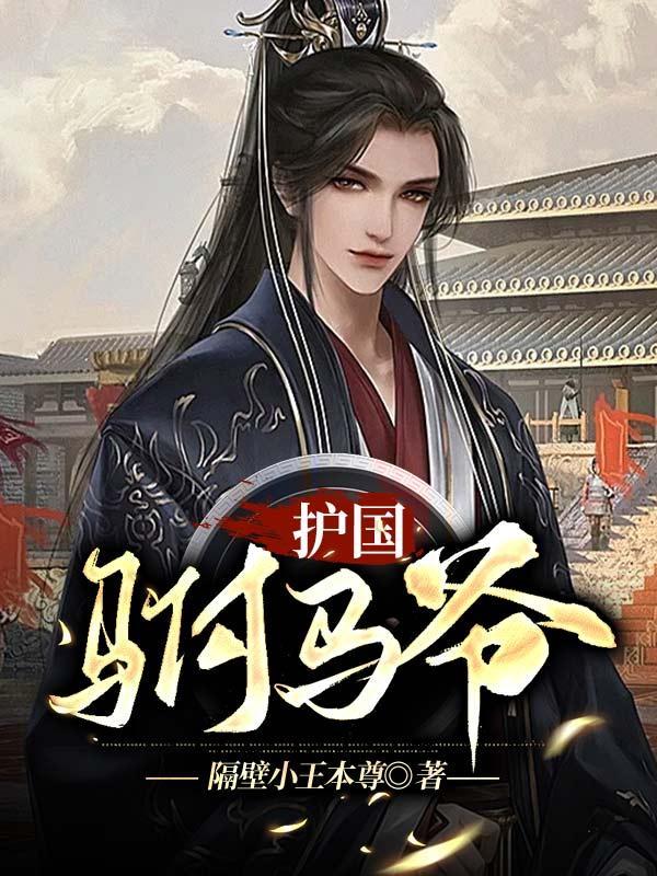 护国驸马爷短剧免费观看全集播放