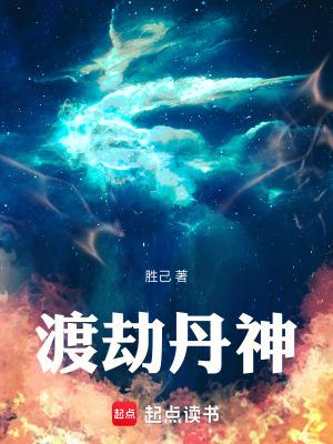 渡劫丹神TXT免费