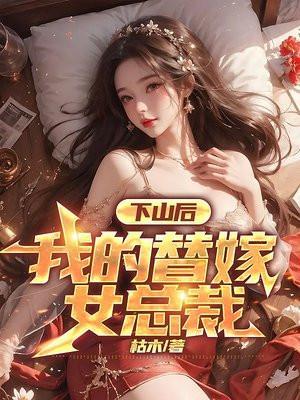 我的替嫁女总裁第